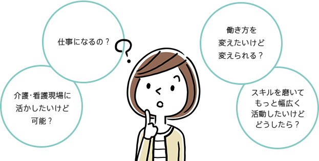 仕事になるの？介護現場に活かしたいけど可能？スキルを磨いてもっと幅広く活動したいけどどうしたら？働き方を変えたいけど変えられる？