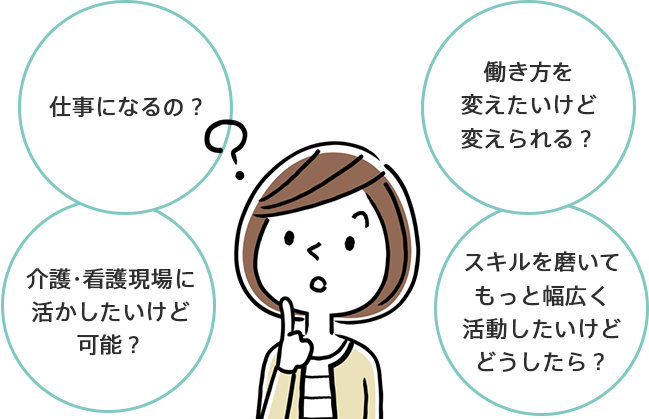 仕事になるの？介護現場に活かしたいけど可能？スキルを磨いてもっと幅広く活動したいけどどうしたら？働き方を変えたいけど変えられる？